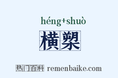 横槊是什么意思的图片